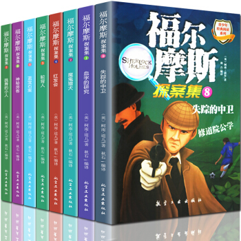 福尔摩斯探案集全集8册 青少年版经典阅读系列 少儿版11-14岁中小学生儿童课外读物侦探推理悬疑小说 pdf epub mobi 电子书 下载