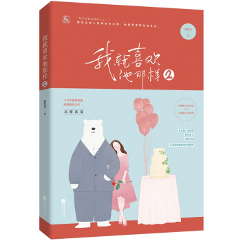 隨機簽名版 我就喜歡他那樣2 蔣牧童甜寵之作 魅麗文化花火都市甜寵言情小說 易總裁甜蜜情話日常更新 pdf epub mobi 電子書 下載