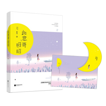 正版現貨 此意寄昭昭 繁淺著 花火甜寵青梅竹馬言情小說書籍 因為喜歡,所以想為你摘下日月星辰 pdf epub mobi 電子書 下載