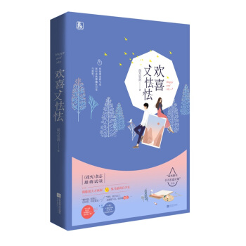 正版现货欢喜又怯怯/尚方宝剑著 魅丽文化花火都市甜宠言情小说书籍 偶像派天才画家VS鬼马派画盲