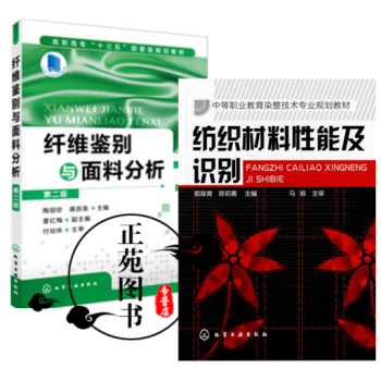 纤维鉴别与面料分析 第二版+纺织材料性能及识别 纺织专业基础知识书籍 染整技术 纺织品风格 pdf epub mobi 下载