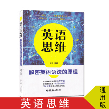 英语思维解密英语语法的原理 pdf epub mobi 下载