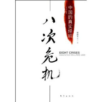 八次危機:中國的真實經驗(1949_2009) - 溫鐵軍等 pdf epub mobi 下载
