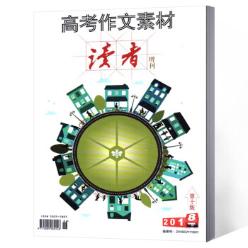 现货2018年读者高考作文素材增刊杂志 满分作文学习辅导期刊 高中高考作文指导 写作素材