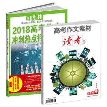 現貨讀者增刊2018高考作文素材加意林2018高考作文衝刺熱點押題素材 備戰高考 雜誌鋪 pdf epub mobi 電子書 下載