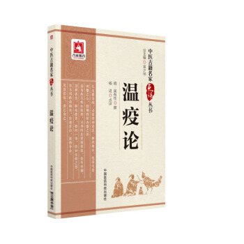 溫疫論下格發黃戰漢自汗盜汗狂汗發斑藥煩前後虛實中醫古籍名傢點評叢書 明·吳有性 撰 楊進 pdf epub mobi 下载