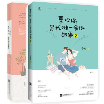 现货套装 喜欢你，是我唯一会做的事1+2 共2册 容光著 花火青春虐狗短篇合集 pdf epub mobi 电子书 下载