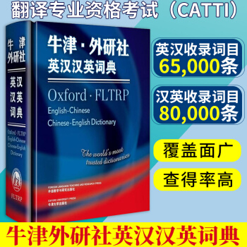 正版 牛津外研社英汉汉英词典 英汉汉英双向词典 英语工具书 英语词典 全国翻译资格考试写作 pdf epub mobi 下载