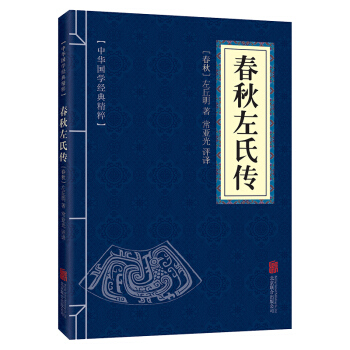 口袋便攜版 春鞦左氏傳 中華國學經典精粹 史書著作 青少年課外讀物國學經典平裝文白對照 pdf epub mobi 下载