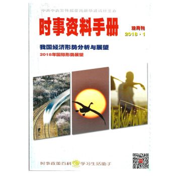 半月談時事資料手冊2018年1期（1-2月）雙月刊公務員考試期刊雜誌 pdf epub mobi 下载
