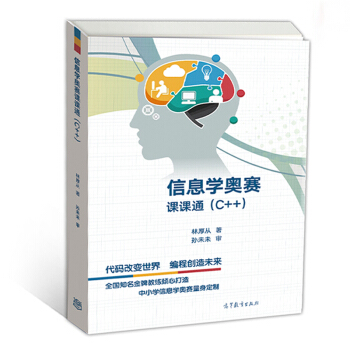 包邮现货 信息学奥赛课课通 C++ 林厚从 全国青少年信息学奥林匹克竞赛 高等教育出版社 pdf epub mobi 下载