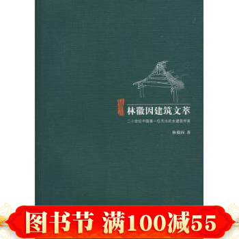 林徽因建築文萃 pdf epub mobi 電子書 下載