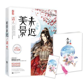 正版现货 美景未迟4冬至篇 白鹭成双著 花火重点连载 飞魔幻出品萌虐古言言情小说书籍