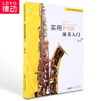 o1实用萨克斯演奏入门教材 萨克斯初学曲谱书籍 正版零基础自学教程 pdf epub mobi 下载