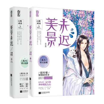 套装 美景未迟1+2 共2本 惊蛰篇+夏至篇 白鹭成双著 pdf epub mobi 电子书 下载
