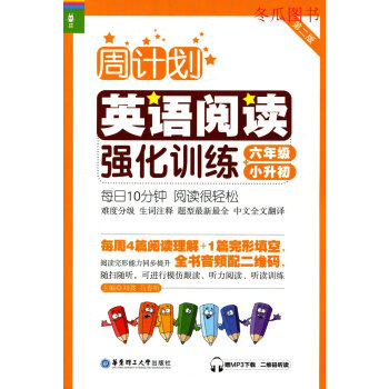 龙腾英语 周计划英语阅读强化训练小升初 六年级/6年级上册下册一本全 第2版 苐一二学期