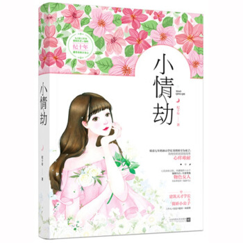 正版现货 小情劫.纪十年著 飞言情甜宠连/载花火青春校园现代暖宠言情小说书籍【签名海报随机送】 pdf epub mobi 电子书 下载