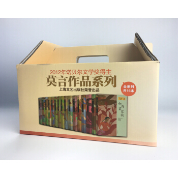 【共16册】莫言获诺奖作品系列全集:红高粱家族+蛙+丰乳肥臀+檀香刑+生死疲劳 等小说集