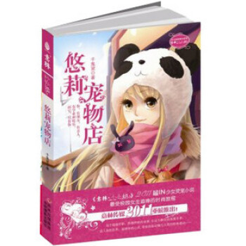 ok现货新书 悠莉宠物店 千鬼黛著 意林小小姐少女温暖贺岁系列 pdf epub mobi 下载
