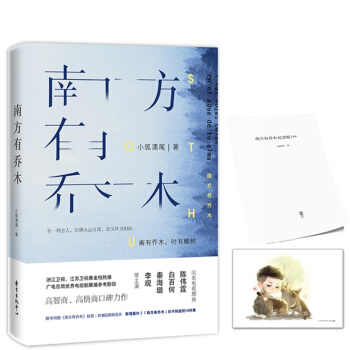 現貨紀念版簽名書 南方有喬木 小狐濡尾著 陳偉霆 白百何 秦海璐 李現主演電視劇 新增番外