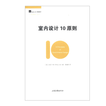 室内设计10原则 建筑书籍 室内设计 装潢装修 通论工具书 陈列和收纳 情绪板和预算 空 pdf epub mobi 下载