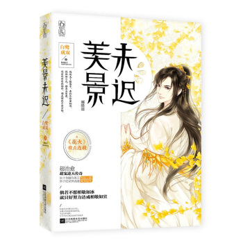 正版現貨 美景未遲3霜降篇 白鷺成雙著 花火重點連載 超治愈甜寵傳奇 宮鬥權謀古言言情小說