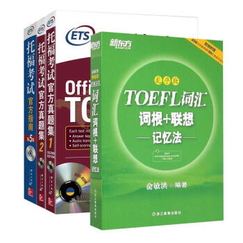 新東方托福考試托福詞匯亂序版+官方指南OG第5版+托福官方真題集1/2 全套4本(第5版) pdf epub mobi 下载