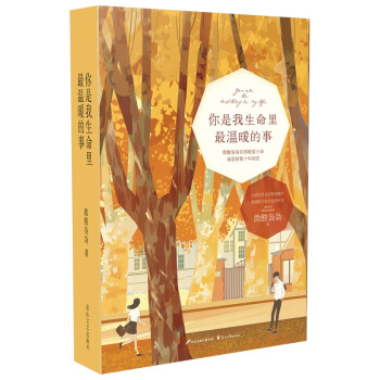 正版现货 你是我生命里最温暖的事 微酸袅袅首演暖爱小说 诚意致敬漫长初恋 花火青春言情 pdf epub mobi 电子书 下载