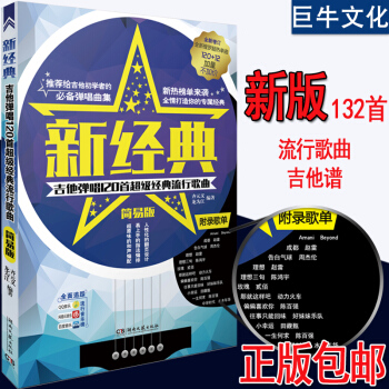 o1吉他譜書籍 流行歌麯 民謠吉他經典歌麯彈唱譜集 17吉他網吉他譜新經典 吉他麯譜132 pdf epub mobi 下载
