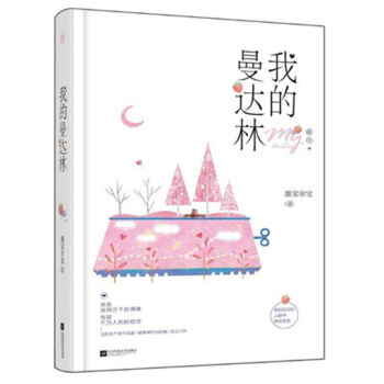 正版现货 我的曼达林 墨宝非宝 甜蜜青梅竹马娱乐圈甜宠文 花火青春都市娱乐圈小说 迷倒万千 pdf epub mobi 电子书 下载