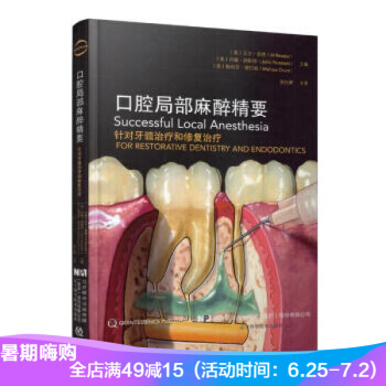 口腔局部麻醉精要 口腔麻醉注射技術書籍 牙髓修復治療 口腔科醫生口腔修復整形 醫學書籍 pdf epub mobi 電子書 下載