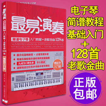 o1电子琴谱乐谱书 初学者入门教材简谱自学乐谱书流行歌曲 易演奏简谱零基础教程 电子琴教材