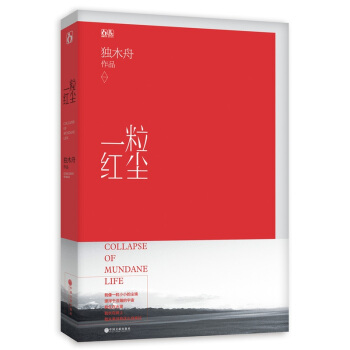 正版现货 一粒红尘 独木舟 著 魅丽文化小说 pdf epub mobi 电子书 下载