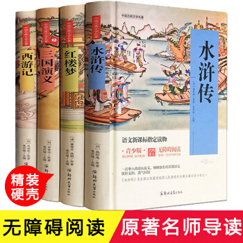 四大名著原著青少版精裝11-14歲 中國古典文學 西遊記 紅樓夢 三國演義 水滸傳 pdf epub mobi 下载