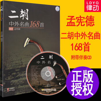 o1二胡曲谱书 二胡中外经典流行名曲谱子168首简谱乐谱教材书籍正版 孟宪德入门二胡曲集教 pdf epub mobi 下载