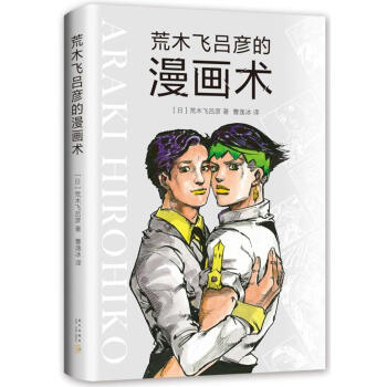 荒木飞吕彦的漫画术 荒木飞吕彦著动漫 龙珠 阿基拉日本殿堂级漫画大师不仅是想成为漫画家的人 pdf epub mobi 下载
