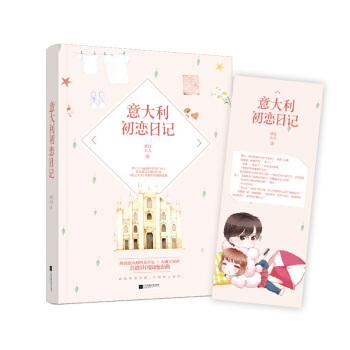 正版现货 意大利初恋日记 悬爱作家草灯大人真实恋爱回忆录 花火异国浪漫言情小说 美少女VS大魔王 pdf epub mobi 电子书 下载