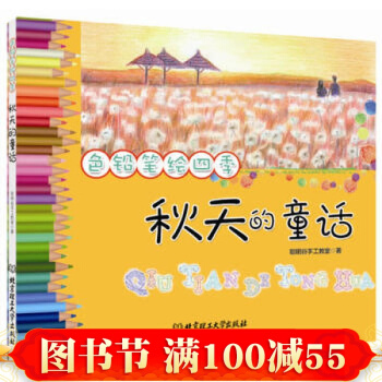 色鉛筆繪四季——鞦天的童話 北京理工大學齣版社 pdf epub mobi 電子書 下載