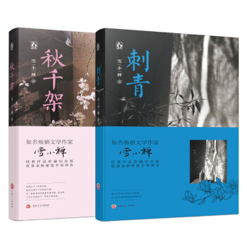 现货套装 刺青+秋千架 作家雪小禅经典作品珍藏纪念版 青春文学小说 pdf epub mobi 电子书 下载