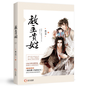 正版现货 教主贵姓 桃宝卷著 原名我们教主鬼畜过头 花火欢萌男男cp古言穿越小说 刻薄宅男V傲娇教主 pdf epub mobi 电子书 下载