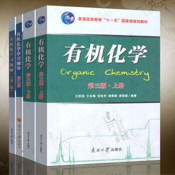 k5正版现货 有机化学 上下册 教材+习题解+学习辅导 第三版第3版 南开大学 王积涛 南 pdf epub mobi 下载