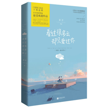 正版现货 看过很多云,却只爱过你 余言 魅丽编辑青春长篇 花火言情小说书籍