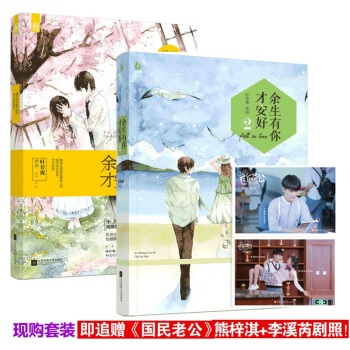 正版现货【赠剧照】余生有你才安好1+2 套装共2册 已完结 叶非夜 都市情感娱乐圈 国民老公带回家 pdf epub mobi 电子书 下载