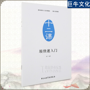 o1塤 初學者 入門教材 器樂演奏入門係列教材（十二課）塤快速入門 塤教程 蔣寜編著 中央 pdf epub mobi 下载