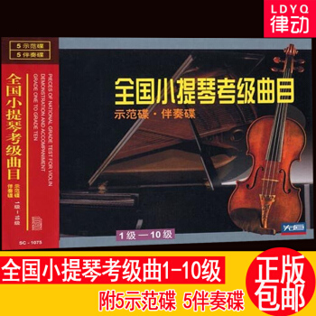 o1全国小提琴考级曲目<示范碟伴奏碟>1-10级(10CD) pdf epub mobi 电子书 下载