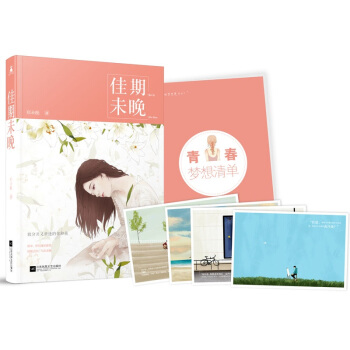 正版现货 佳期未晚 郑未晚著 夏七夕工作室花火青春系列小说 随书赠主题明信片+青春梦想清单 pdf epub mobi 电子书 下载