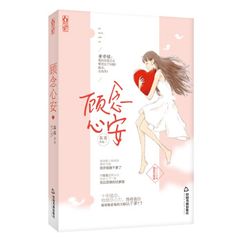 现货正版 顾念心安 苏苏著 飞言情杂志火爆连载年度超期待小说 花火欢萌暖宠都市现代言情小说