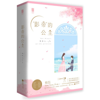 随机签名版 影帝的公主（上下）共2册 笑佳人著 花火娱乐圈甜宠现代言情小说 新增万字肖照&明桥番外篇 pdf epub mobi 电子书 下载