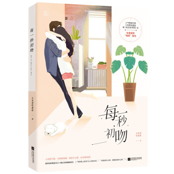 正版签名版 每一秒初吻/小布爱吃蛋挞著 魅丽文化花火都市甜宠言情小说书籍 叛逆女王X假正经雅痞医生 pdf epub mobi 电子书 下载