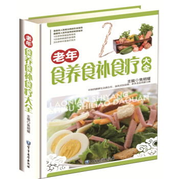 老年食養食補食療大全 患病老人防病治病飲食指導健康延年益壽的知音益友保健食譜 pdf epub mobi 下载